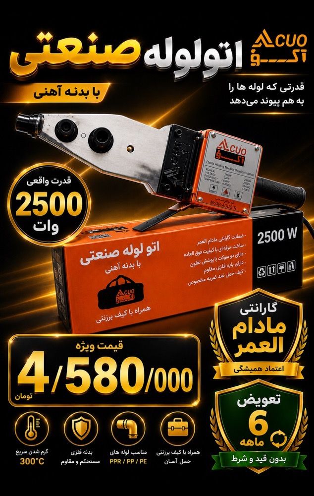 اتو لوله سبز 2500 وات نیم لوازم برند آکو
