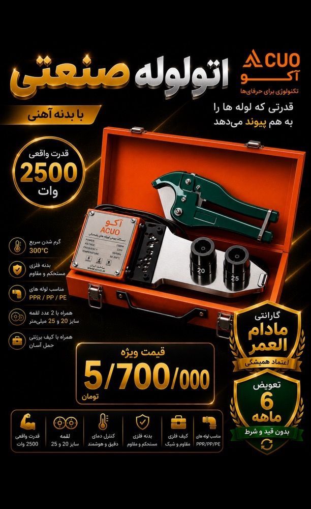 اتو لوله ۲۵۰۰ وات صنعتی آکو