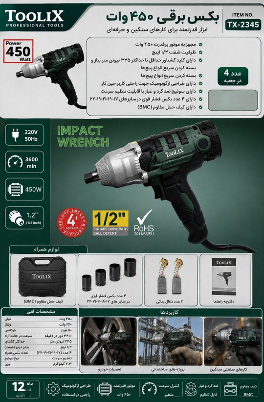 بکس برقی تولیکس مدل TX2345 ظرفیت ۴۵۰ وات